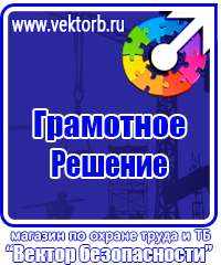 Плакаты знаки безопасности электробезопасности в Наро-фоминске купить vektorb.ru