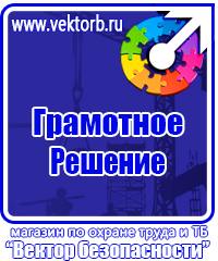 Плакаты по технике безопасности и охране труда в хорошем качестве в Наро-фоминске vektorb.ru