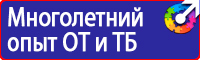 Предупреждающие знаки и плакаты электробезопасности в Наро-фоминске vektorb.ru