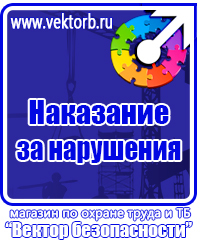 Предупреждающие знаки и плакаты электробезопасности купить в Наро-фоминске