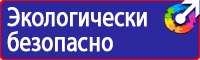 Предупреждающие знаки и плакаты по электробезопасности в Наро-фоминске