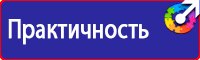 Предупреждающие знаки и плакаты по электробезопасности в Наро-фоминске купить