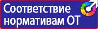 Плакаты по электробезопасности охрана труда купить в Наро-фоминске