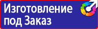 Стенды плакаты по охране труда и технике безопасности в Наро-фоминске