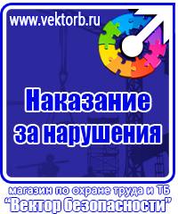 Информационные щиты по охране труда в Наро-фоминске купить vektorb.ru