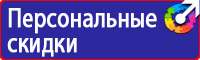 Знаки пожарной безопасности эвакуационные знаки купить в Наро-фоминске