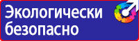 Предупреждающие знаки электробезопасности по охране труда в Наро-фоминске
