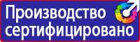 Информационные знаки пожарной безопасности в Наро-фоминске купить