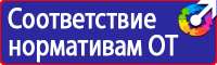 Плакаты и знаки электробезопасности используемые в электроустановках в Наро-фоминске