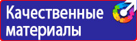 Знаки безопасности электроустановок в Наро-фоминске купить