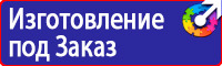 Знаки безопасности электроустановок в Наро-фоминске