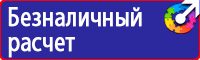Плакаты Охрана труда в Наро-фоминске купить