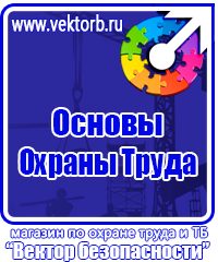 Плакаты Охрана труда в Наро-фоминске купить