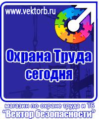 Плакаты в магазине охраны труда и техники безопасности в Наро-фоминске vektorb.ru