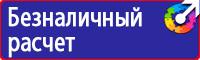 Знаки безопасности и плакаты по охране труда купить в Наро-фоминске