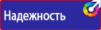 Плакаты и знаки безопасности электрика в Наро-фоминске