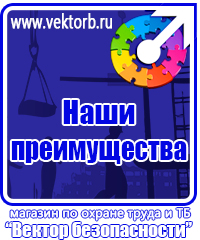 vektorb.ru Плакаты Безопасность труда в Наро-фоминске