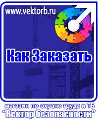 vektorb.ru Знаки безопасности в Наро-фоминске