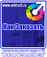 vektorb.ru Плакаты Охрана труда в Наро-фоминске