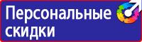 Плакаты знаки безопасности электроустановках в Наро-фоминске