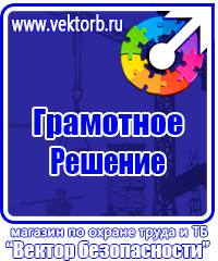 Плакаты безопасности и охраны труда купить в Наро-фоминске
