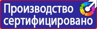 Знаки безопасности знаки эвакуации в Наро-фоминске