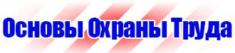 Запрещающие знаки безопасности в Наро-фоминске купить vektorb.ru