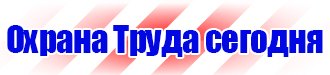 Плакаты по охране труда на предприятии купить в Наро-фоминске