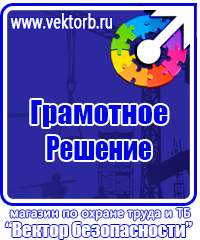 Плакат по охране труда и технике безопасности купить в Наро-фоминске купить vektorb.ru
